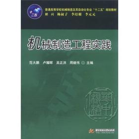 普通高等学校机械制造及其自动化专业“十二五”规划教材：机械制造工程实践