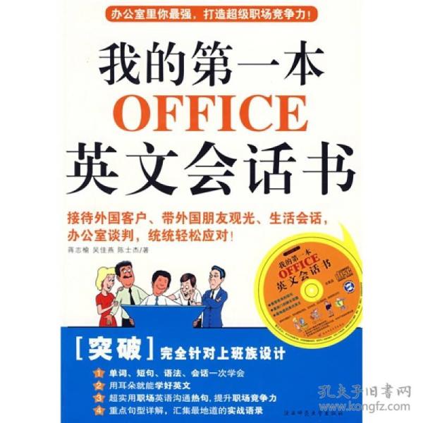 我的第一本OFFICE英文会话书