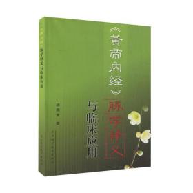 《黄帝内经》脉学释义与临床应用