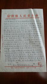 1956南农学生于祥之用仪征人民委员会字样的信纸致农业厅手札