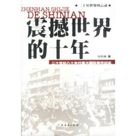 二十世纪八十年代重大国际事件纪实：沧桑巨变的十年、震撼世界的十年（全二册）