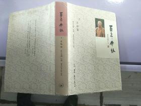 百年佛缘（1.生活篇）（2.社缘篇）（3.文教篇）（5.道场篇）（6.行佛篇）（7.新春告白）（8.别册）7本合售