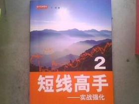 短线高手2：实战强化   16开194页有铅笔划线