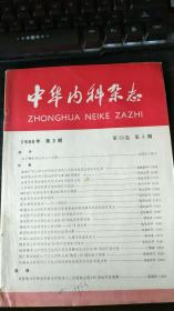 中华内科杂志 1980年第3期