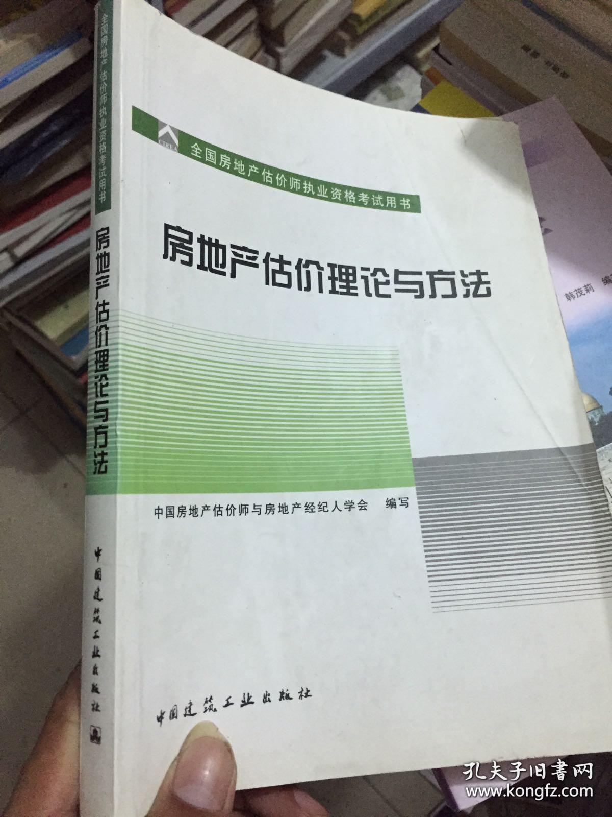 全国房地产估价师执业资格考试用书：房地产估价理论与方法