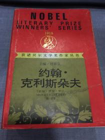 约翰.克利斯朵夫（全一册）获诺贝尔文学奖作家丛书