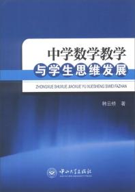 中学数学教学与学生思维发展