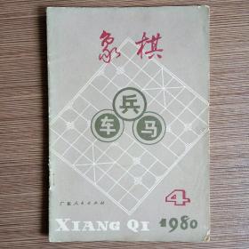 象棋 1980年4期 怀旧收藏