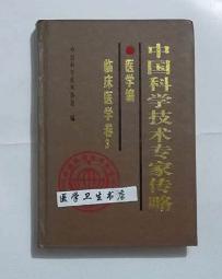 中国科学技术专家传略·医学编·  临床医学卷三      中国科协  编，绝版，仅此一册，新书现货，正版