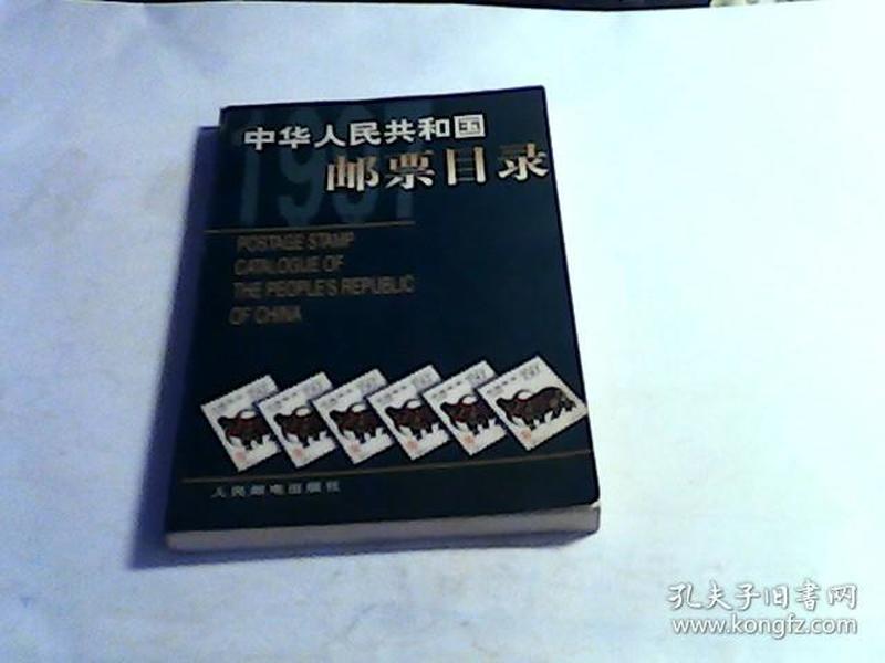 中华人民共和国邮票目录.1997年版