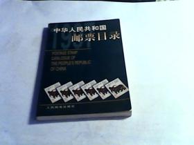 中华人民共和国邮票目录.1997年版