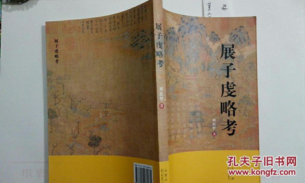 展子虔略考 刘思智 著 山东人民出版社 2015.1 一版一印