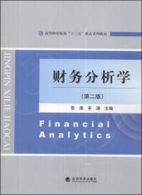 财务分析学（第二版）/高等财经院校“十二五”精品系列教材
