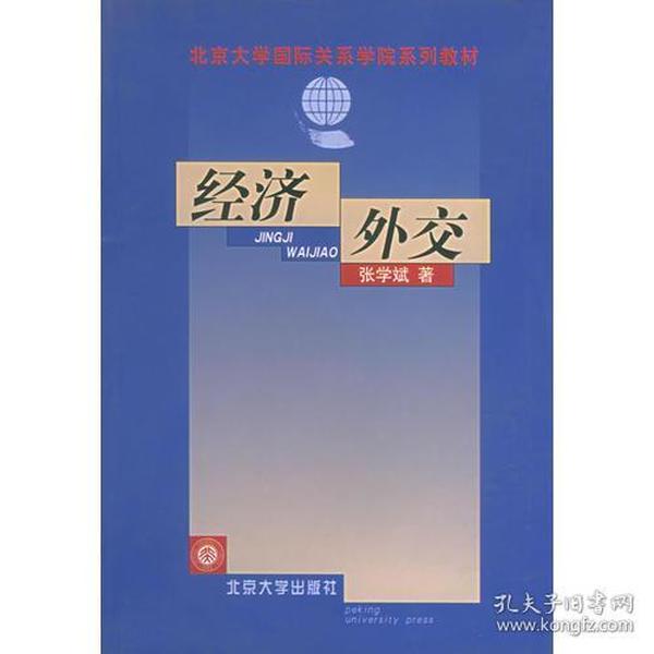 经济外交——北京大学国际关系学院系列教材