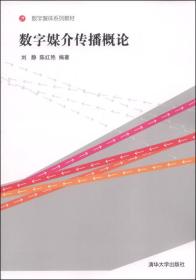 数字媒体系列教材：数字媒介传播概论