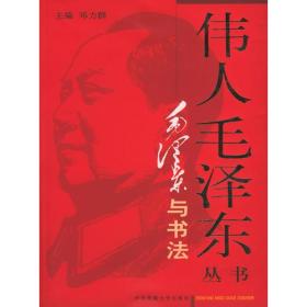 伟人毛泽东丛书与书法ISBN9787810568555/出版社：民族大学