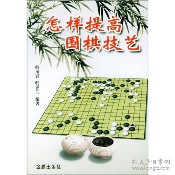 怎样提高围棋技艺