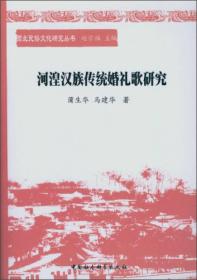 河湟汉族传统婚礼歌研究