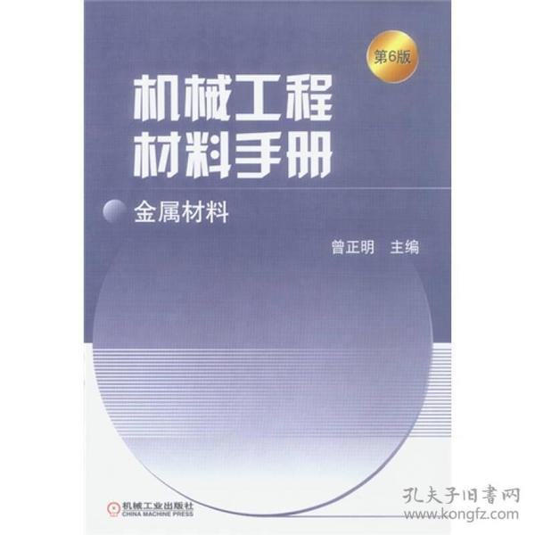 机械工程材料手册：金属材料