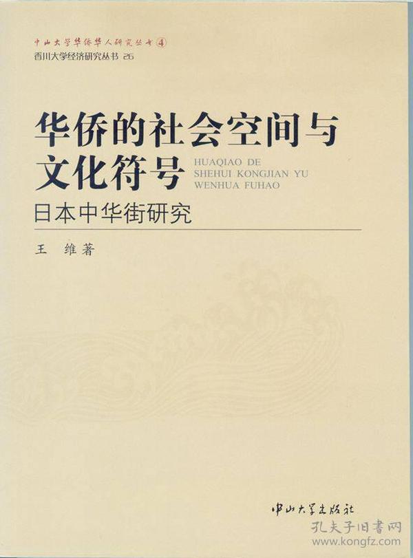 华侨的社会空间与文化符号：日本中华街研究