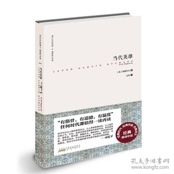难以忘怀的经典·俄罗斯文学卷：当代英雄