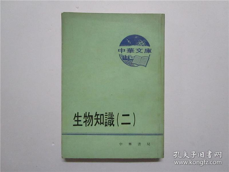 1975年 中华文库选辑合订本 生物知识 二(含;熊猫的故事 蜜蜂的故事 中国南方水果 海底宝藏)