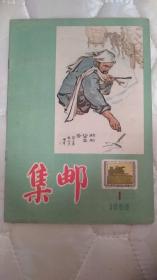 集邮1956.1