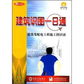 建筑变配电工程施工图识读