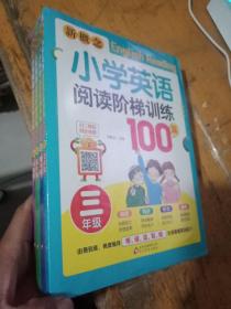 新概念小学英语阅读阶梯训练100篇【三、四、五、六年级】4本合售 未开封