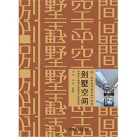 悦·空间系列室内设计丛书：别墅空间·欧美设计师室内创意设计作品解读