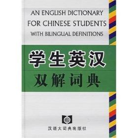 学生英汉双解词典