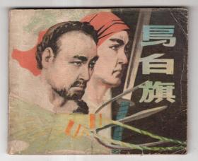 乌白旗......(绘画精美)