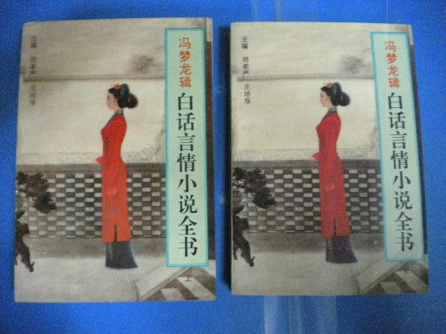 劉孝嚴 莊培厚《馮夢龍輯白話言情小說全書》上下冊全 吉林文史出版社1版1印8品
