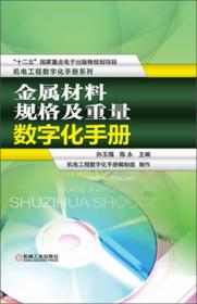 机电工程数字化手册系列：金属材料规格及重量数字化手册