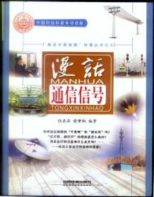 漫话通信信号——“解读中国铁路”科普丛书之七