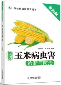 图说玉米病虫害诊断与防治 全彩版