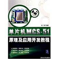 单片机MCS-51原理及应用开发教程