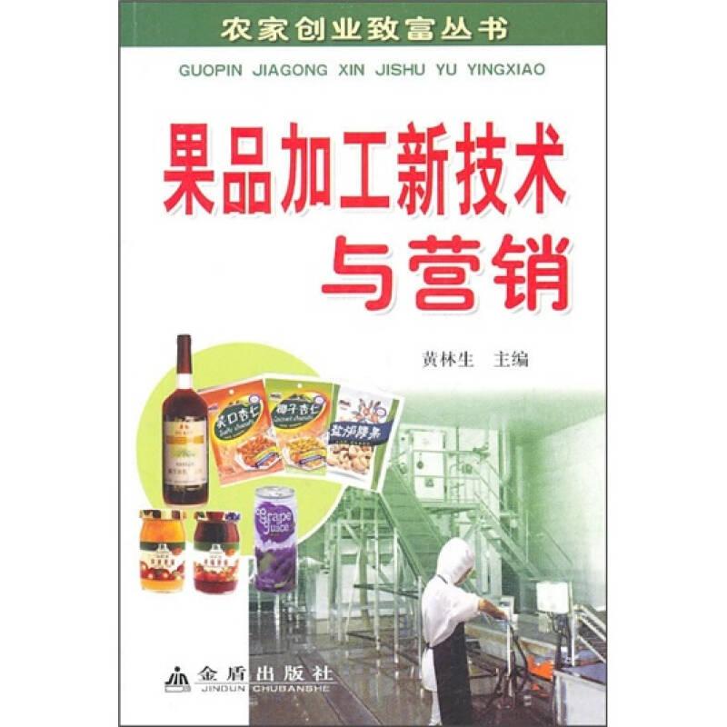 农家创业致富丛书：果品加工新技术与营销