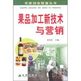 果品加工新技术与营销ISBN9787508267098/出版社：金盾