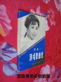 李谷一演唱歌曲选（1980年12月一版一印，个人藏书，无章无字，品相完美）