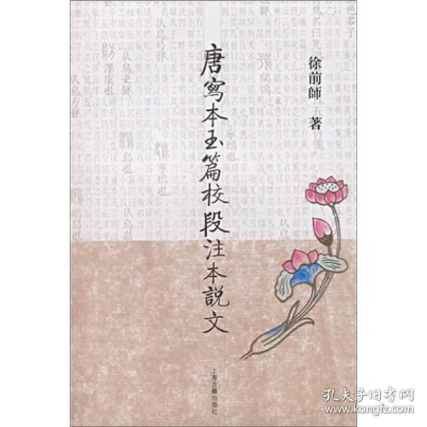 唐写本玉篇校段注本说文