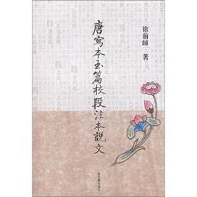 唐写本玉篇校段注本说文（私藏，品好）