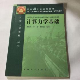 计算力学基础