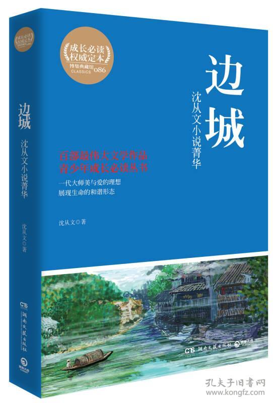 特价现货！边城-沈从文小说菁华沈从文9787540462628湖南文艺出版社