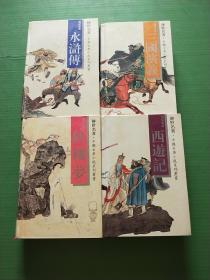 《传世名著·中国古典小说系列丛书：三国演义》《传世名著·中国古典小说系列丛书：红楼梦》《传世名著·中国古典小说系列丛书：西游记》《传世名著·中国古典小说系列丛书：水浒传》长春出版社