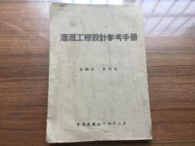 （稀见民国版本）《灌溉工程设计参考手册》民国三十四年 签名