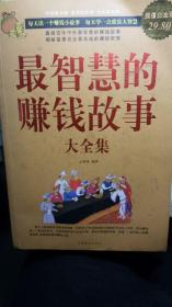 最智慧的赚钱故事大全集（超值白金版）