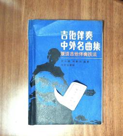 吉他伴奏中外名曲集:兼谈吉他伴奏技法 J