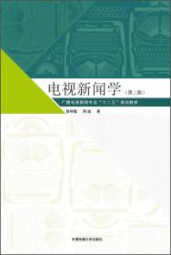 电视新闻学（第二版）