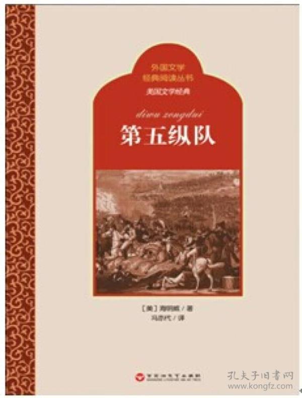 外国文学经典阅读丛书·美国文学经典：第五纵队